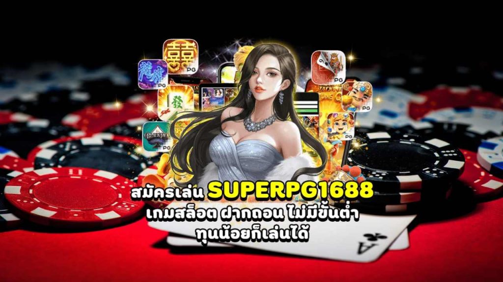 super pg1688 สล็อต