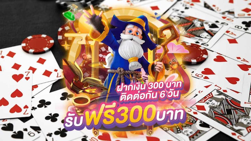 รับฟรี300