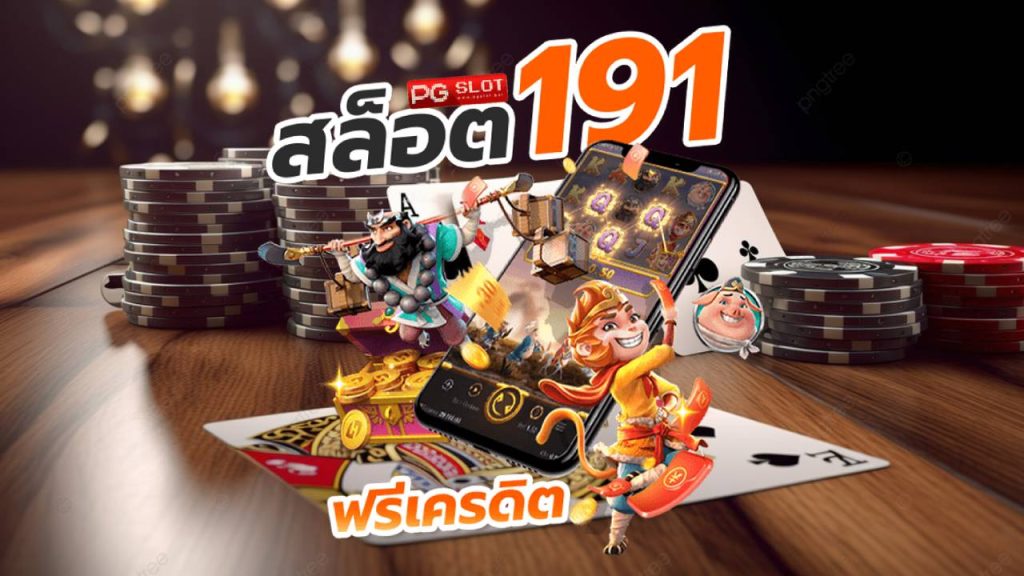 สล็อต 191 ฟรีเครดิต