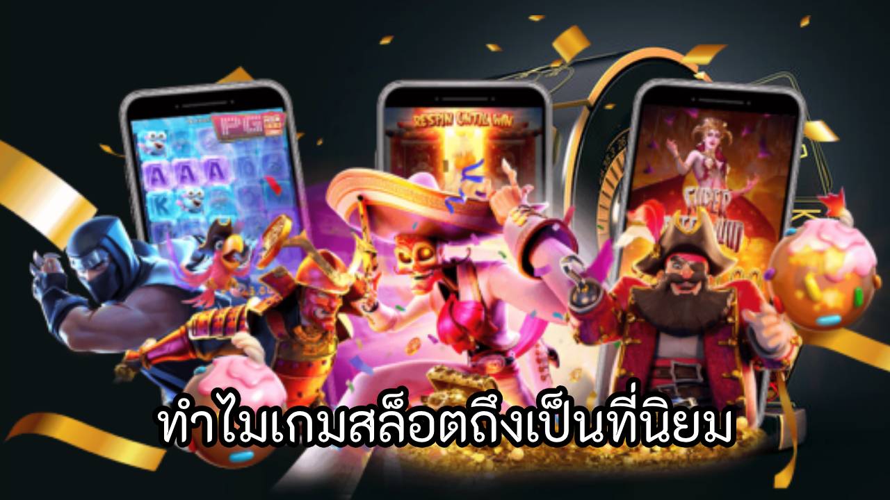 ทำไมเกมสล็อตถึงเป็นที่นิยม