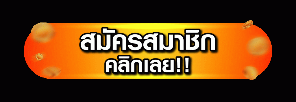 สมัครรับเครดิตฟรี 50