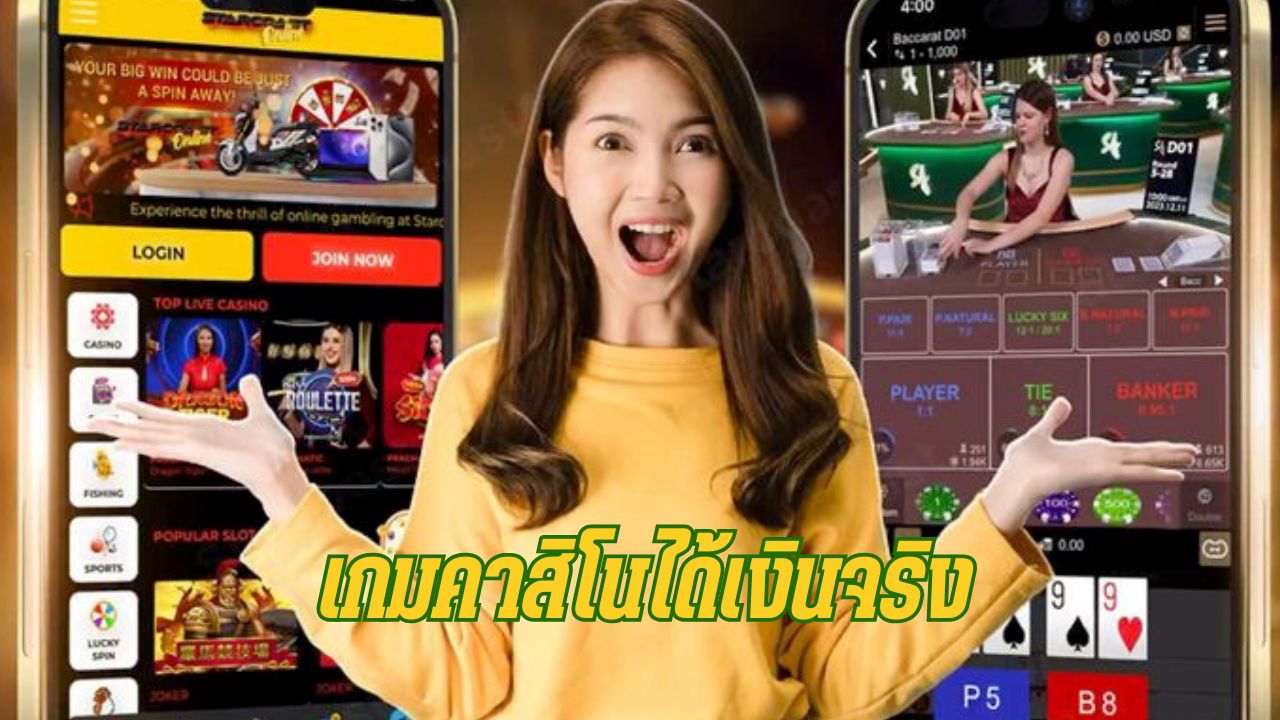 เกมคาสิโนได้เงินจริง