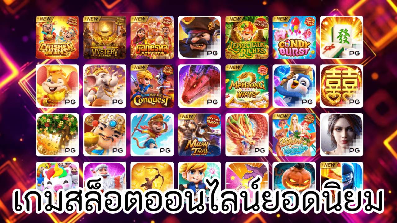 เกมสล็อตออนไลน์ยอดนิยม