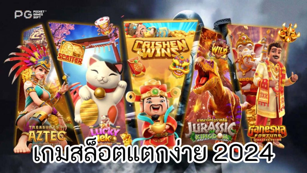 เกมสล็อตแตกง่าย 2024