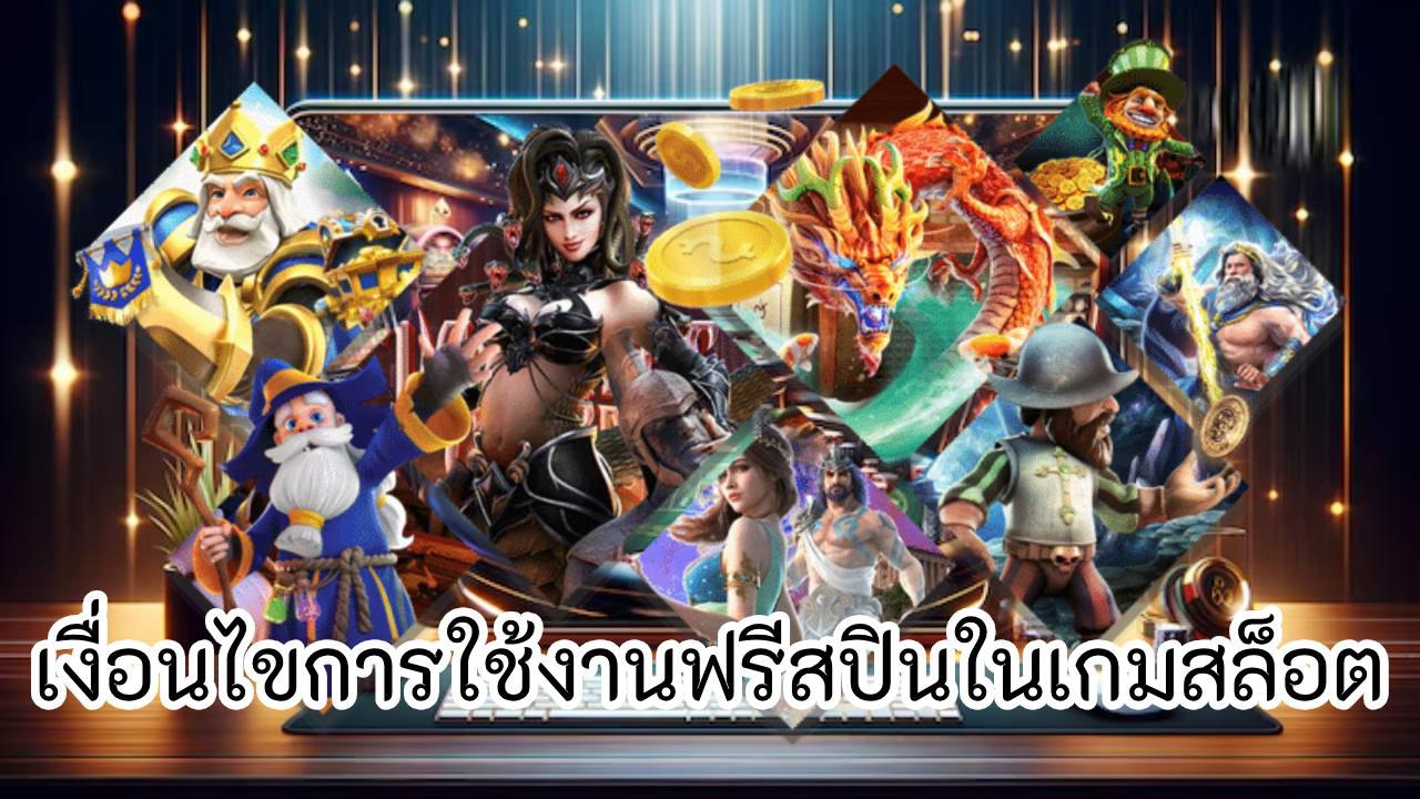 เงื่อนไขการใช้งานฟรีสปินในเกมสล็อต