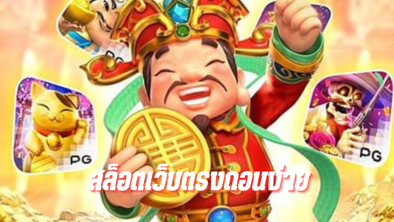 สล็อตเว็บตรงถอนง่าย