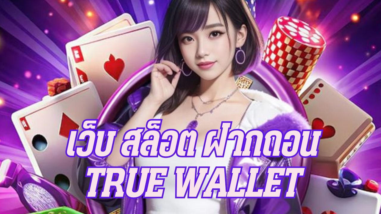 เว็บ สล็อต ฝากถอน true wallet