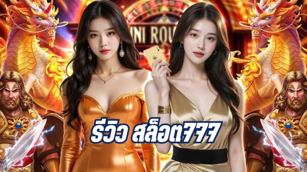 รีวิว สล็อต777