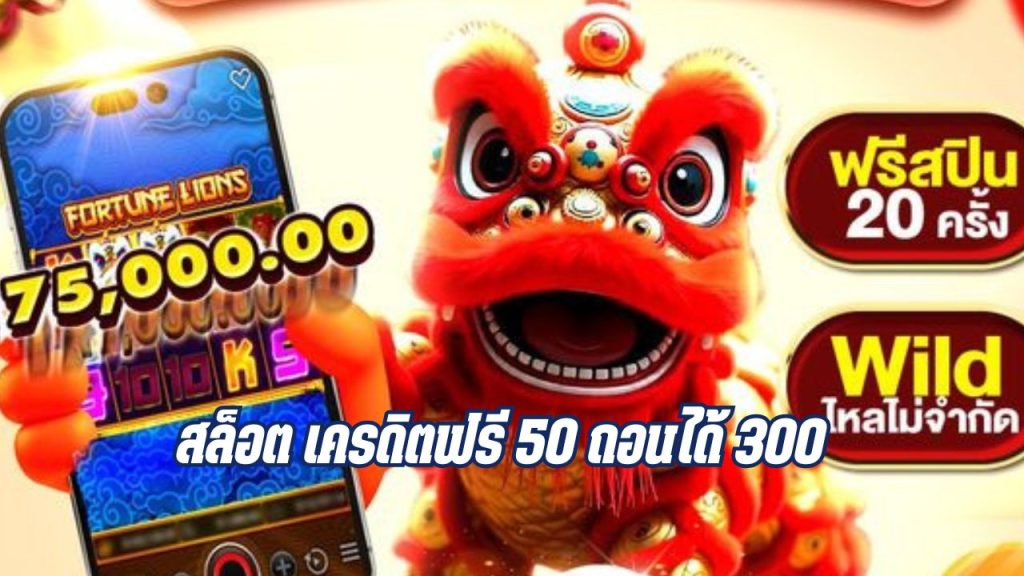 สล็อต เครดิตฟรี 50 ถอนได้ 300