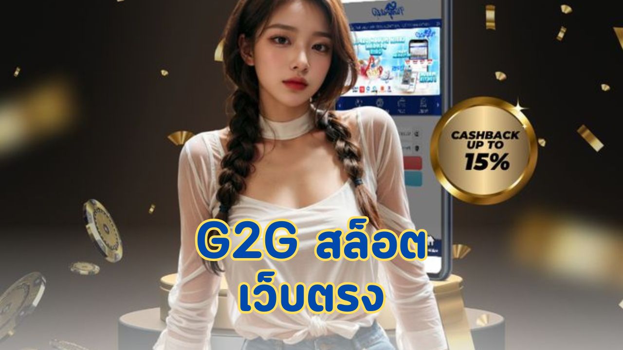 g2g สล็อตเว็บตรง