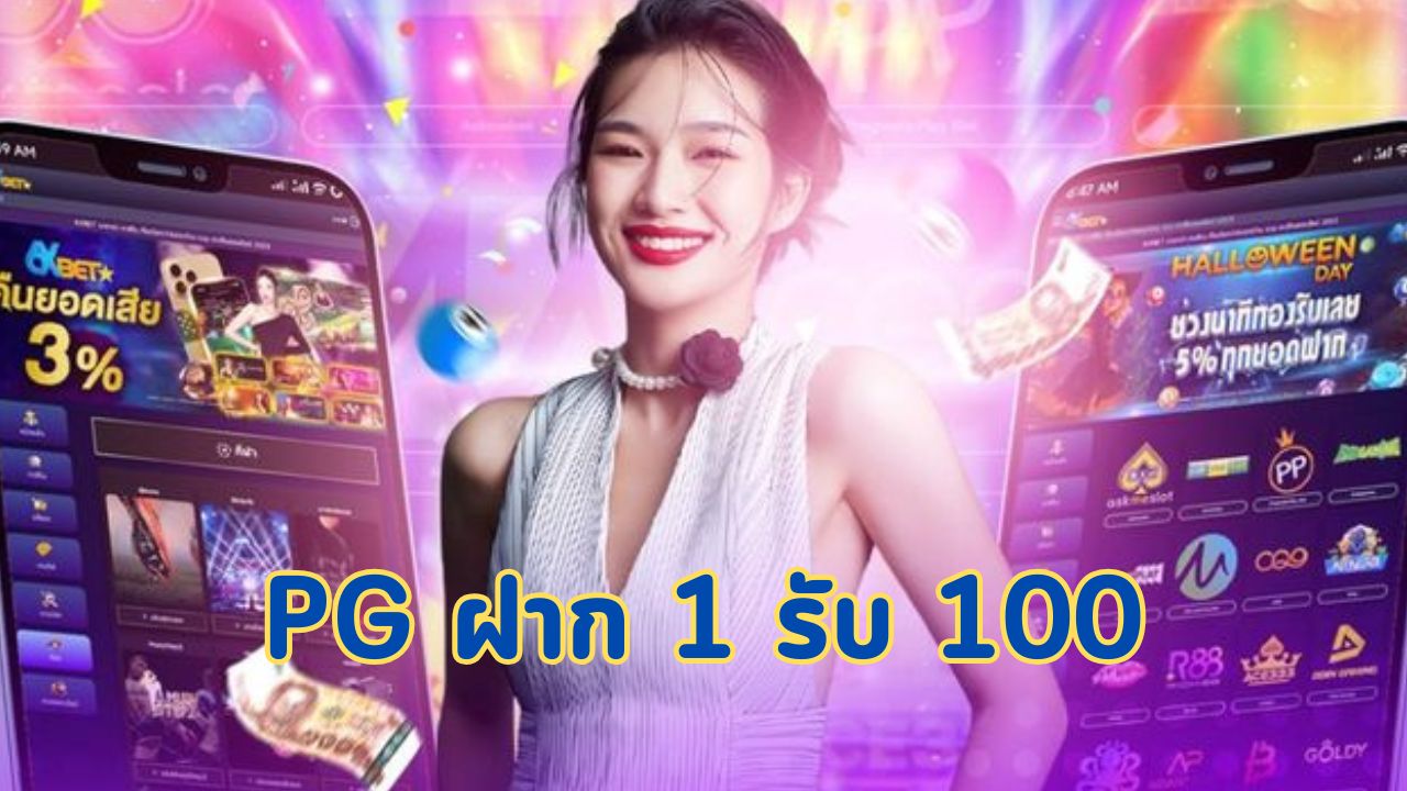 pg ฝาก 1 รับ 100