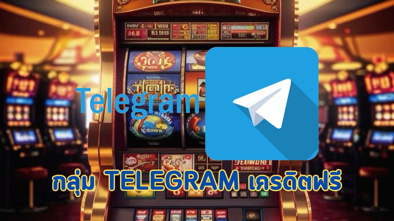 กลุ่ม telegram เครดิตฟรี