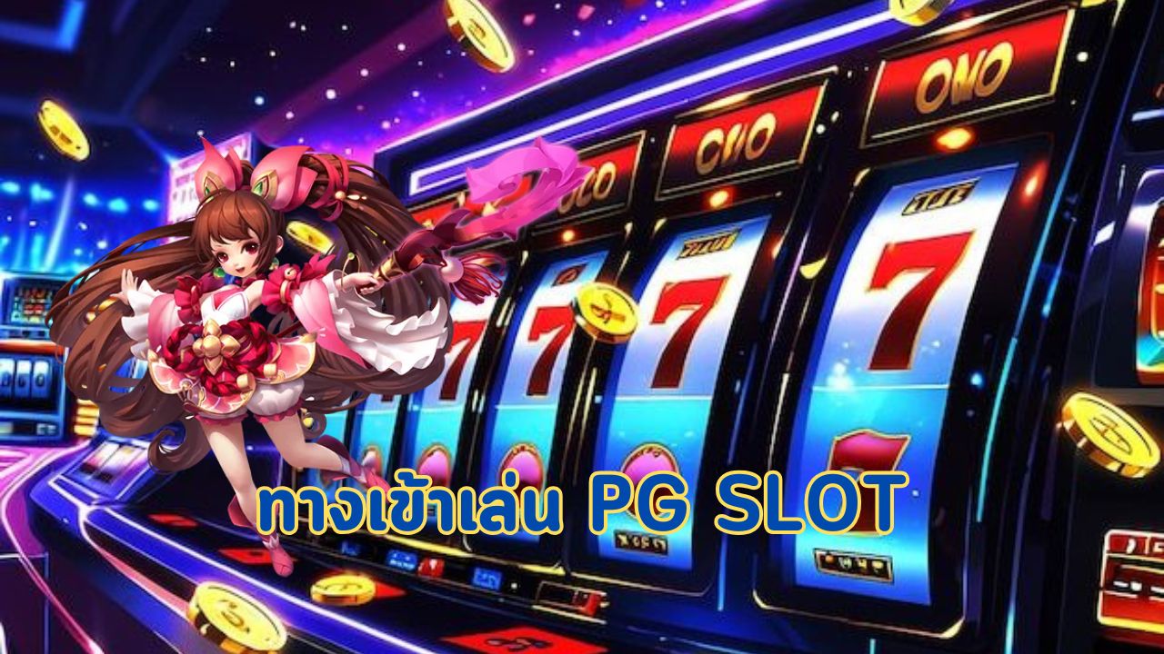 ทางเข้าเล่น pg slot
