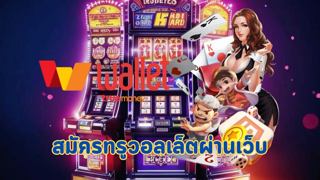 สมัครทรูวอลเล็ตผ่านเว็บ