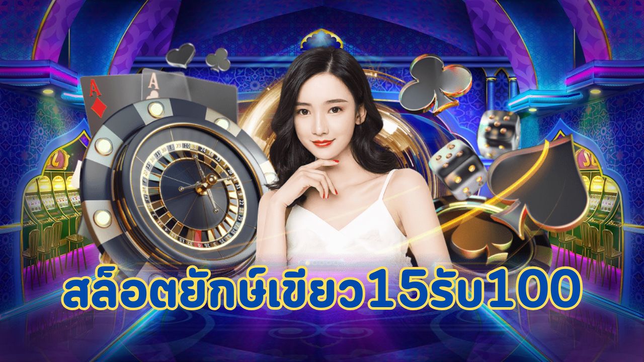 สล็อตยักษ์เขียว15รับ100