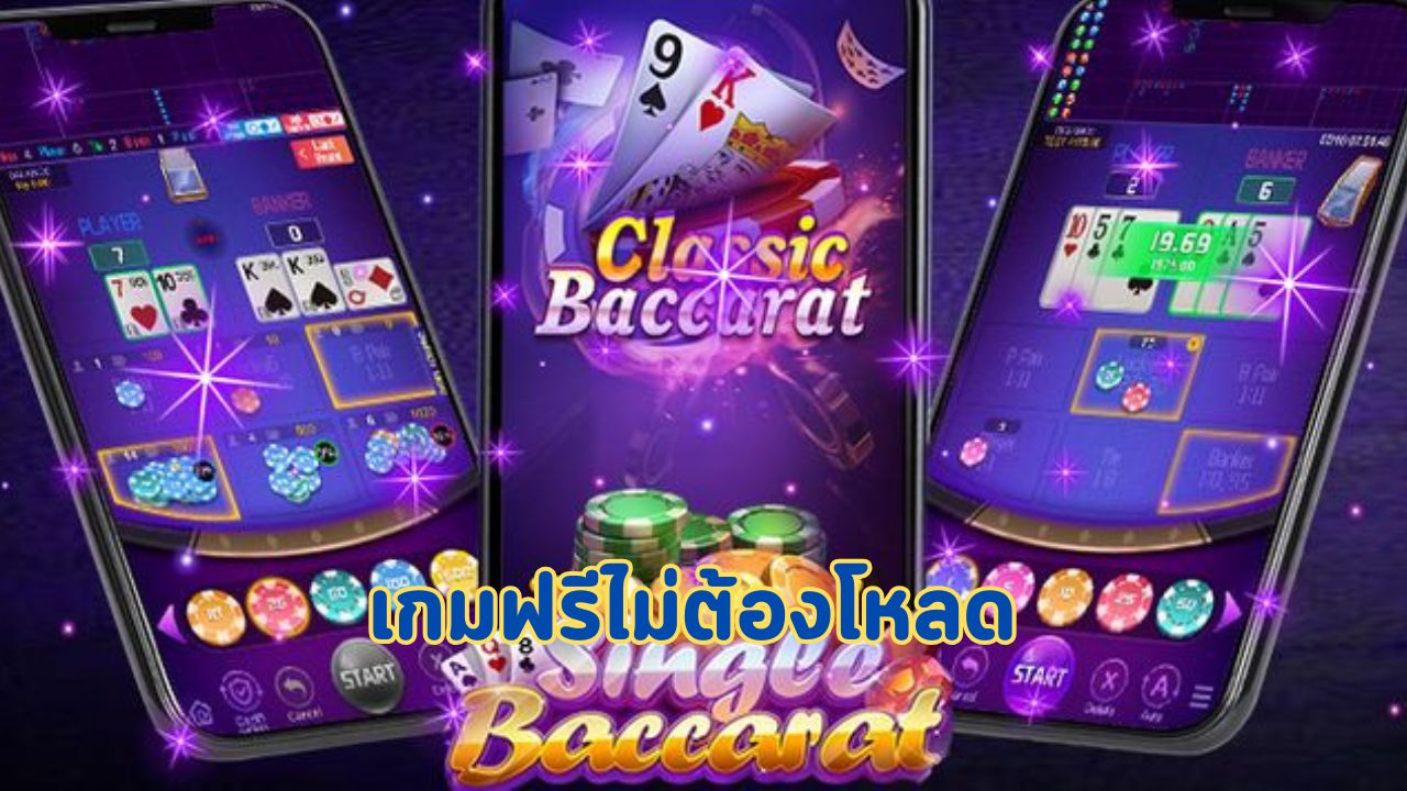 เกมฟรีไม่ต้องโหลด