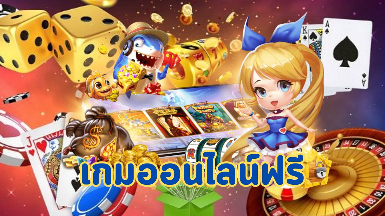 เกมออนไลน์ฟรี
